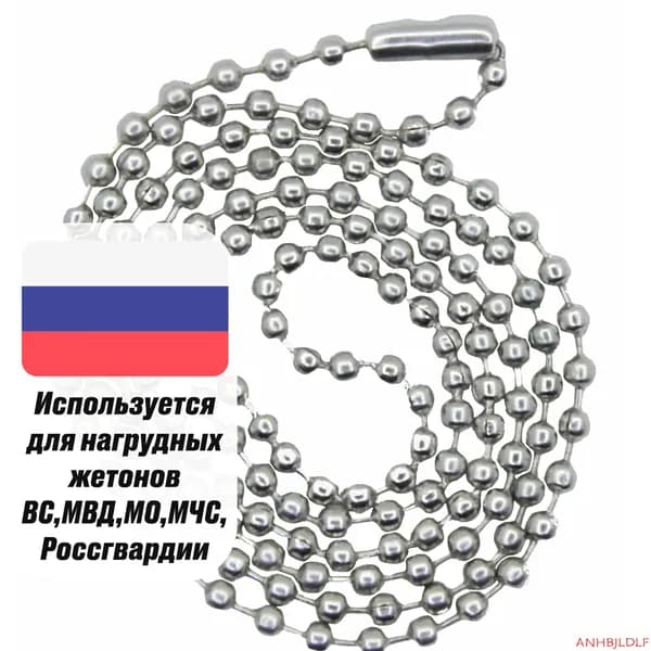 Цепочка ВС РФ для армейского жетона