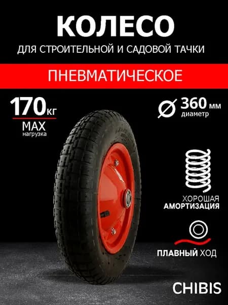 Колесо для тачки садовой 3.25-3.00-8 с камерой для тележки
