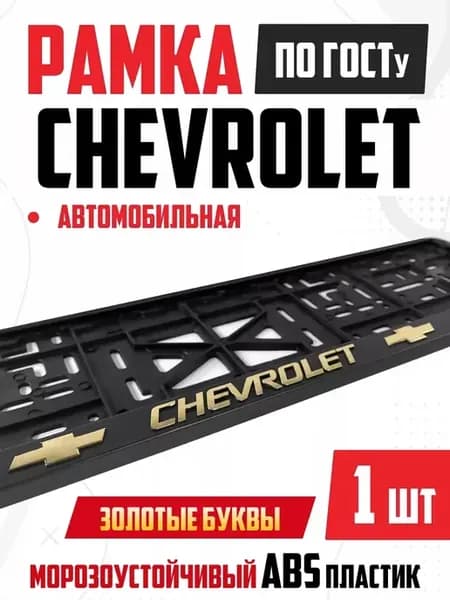 Рамка для номера авто с надписью Chevrolet Шевроле 1 шт