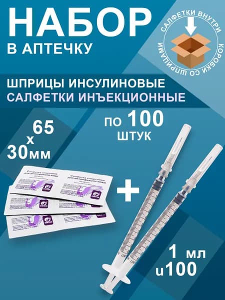 Шприц одноразовый 1мл с иглой 27G 04х12мм 100шт + Салфетки спиртовые 65*30 100шт