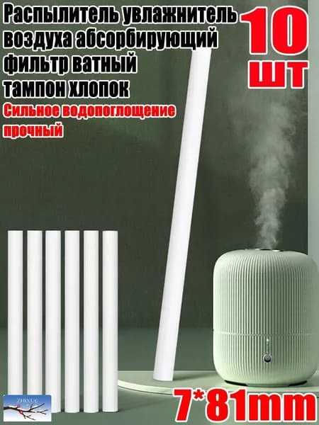 Распылитель увлажнитель воздуха абсорбирующий фильтр ватный тампон хлопок, 7*81mm, 10шт