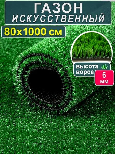 Искусственный газон трава в рулоне 80х1000 6 мм