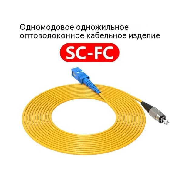 Кабель для интернет-соединения SC/FC, 1 м, желтый