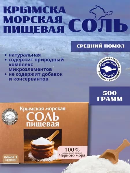 Крымская морская пищевая соль 500г средняя (картон)