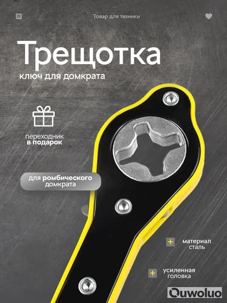 Домкрат автомобильный