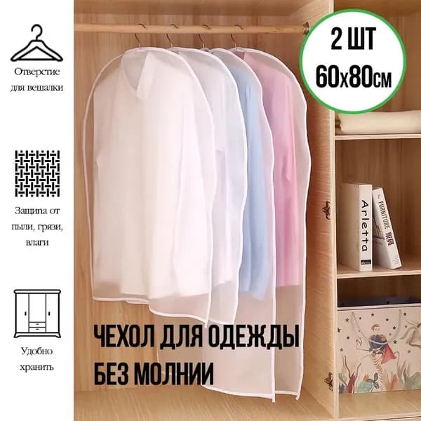 Чехол для одежды, 80 см х 60, 2 шт
