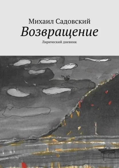 Возвращение. Лирический дневник | Садовский Михаил Рафаилович | Электронная книга