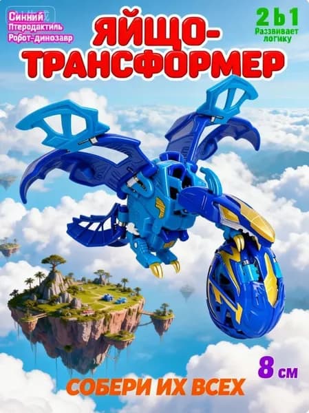 Игрушка трансформер Яйцо Динозавра (Синий Птеродактиль), робот динозавр складной 8 см, фигурка для мальчиков 2 в 1
