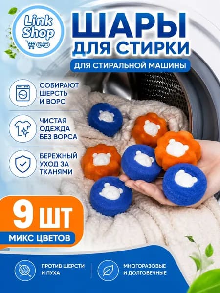 Шарики для стирки от шерсти и волос 9шт, в стиральной машине мячики против мусора, катышек, ворса