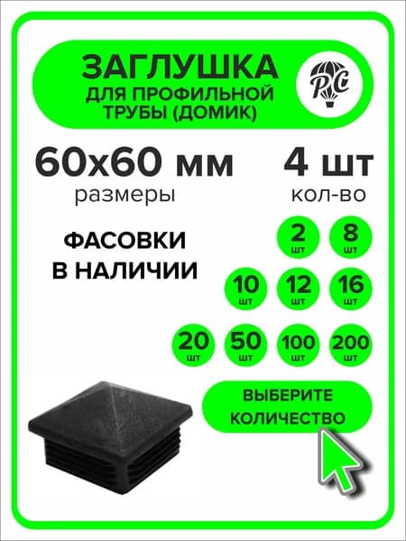 Заглушки для профильной трубы 60х60 мм Домик, 4 штуки