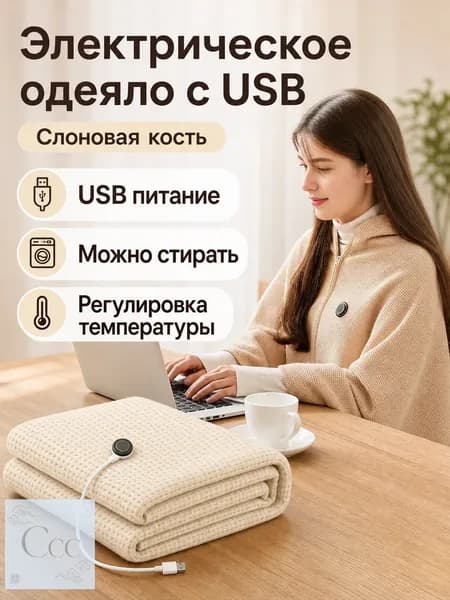 Греющий плед с графеном USB, 150x80 см, молочный белый, хлопковый, для дома и офиса