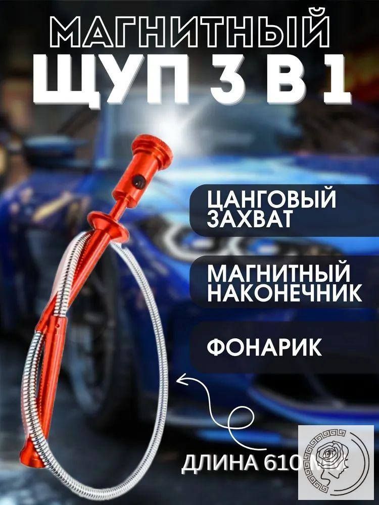 Захват гибкий для мелких предметов, гаражный щуп с подсветкой и функцией запоминания формы 620 мм