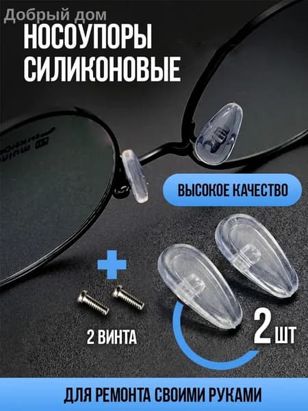 Носоупор силиконовый прозрачный под винт