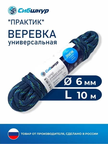 Веревка универсальная бельевая, туристическая, для подвязки растений 6мм 10м