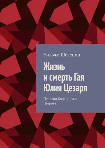 Жизнь и смерть Гая Юлия Цезаря | Шекспир Уильям | Электронная книга