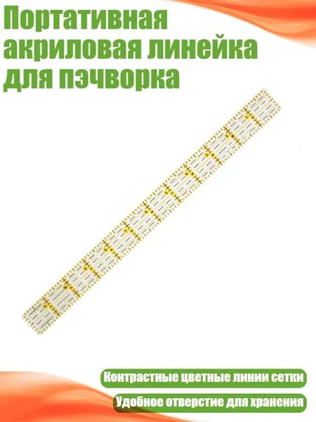Портативная акриловая линейка для пэчворка, - KPR1201
