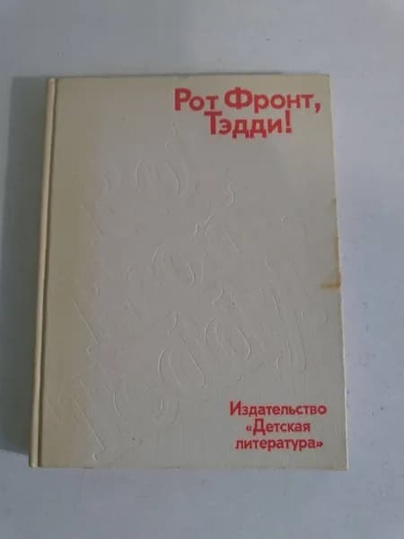 Рот Фронт, Тэдди!