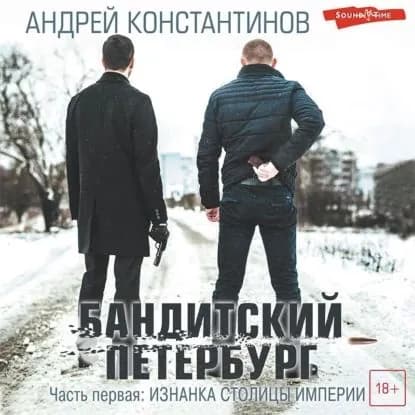 Бандитский Петербург. Часть первая. Изнанка столицы империи | Константинов Андрей Дмитриевич | Электронная аудиокнига