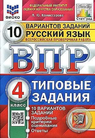 ВПР ФИОКО СТАТГРАД. Комиссарова. Русский язык 4 кл. 10 вариантов. Типовые задания. Комиссарова Людмила Юрьевна 2023 года | Комиссарова Людмила Юрьевна