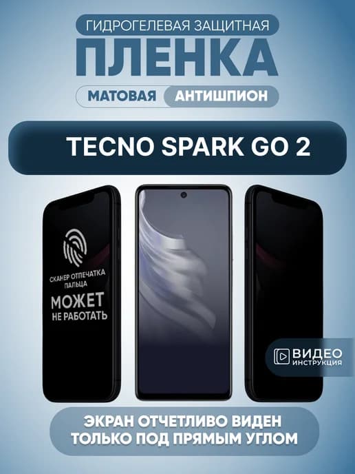 Защитная плёнка антишпион на смартфон Tecno Spark Go 2