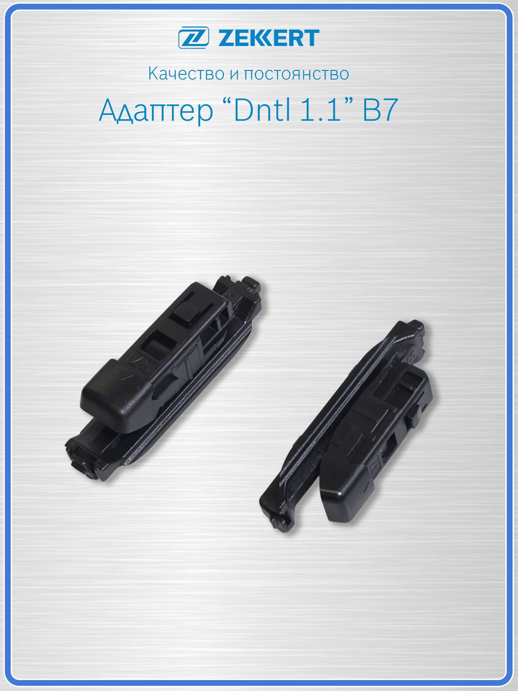 Адаптер щетки стеклоочистителя DNTL 1.1 (B7) Zekkert