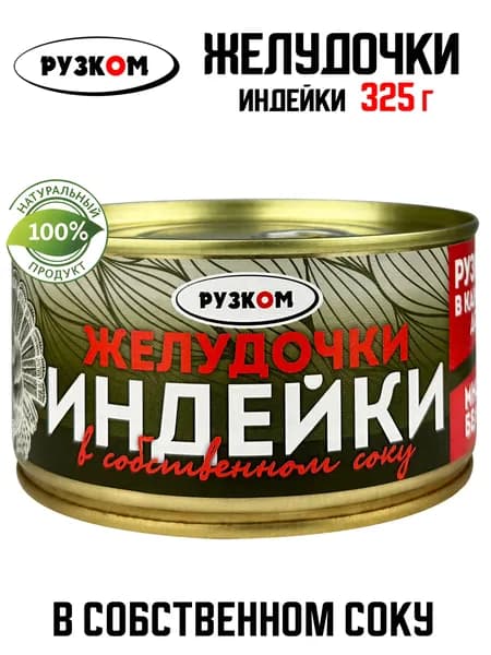 РУЗКОМ - Желудочки индейки в собственном соку, 325 г