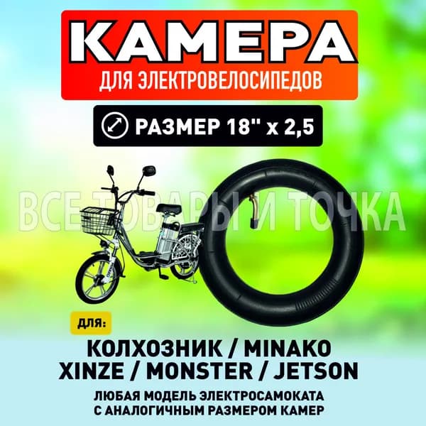 Камера для электровелосипеда 18*2.5