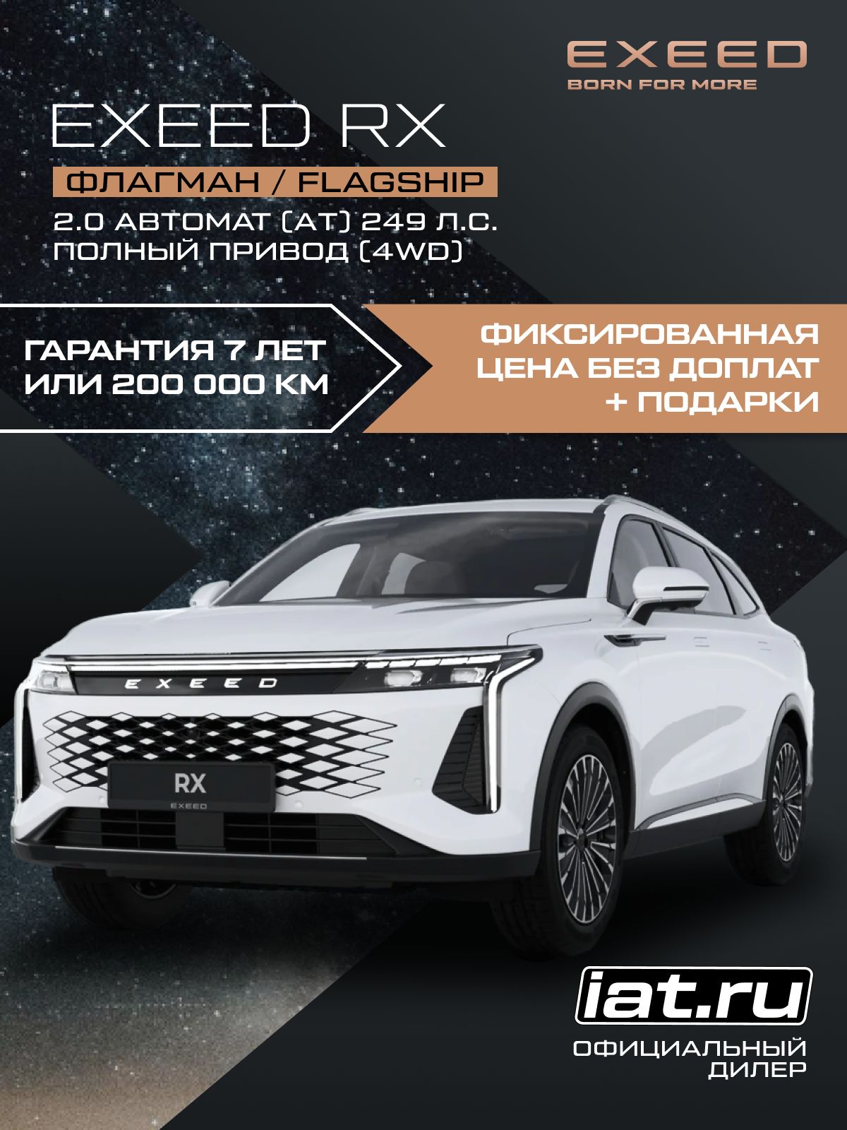 Автомобиль новый Exeed RX 2.0 Автомат (AT) 249 л.с. полный привод (4WD) Флагман / Flagship 2025 Кристаллический белый металлик ( салон белый с коричневым )