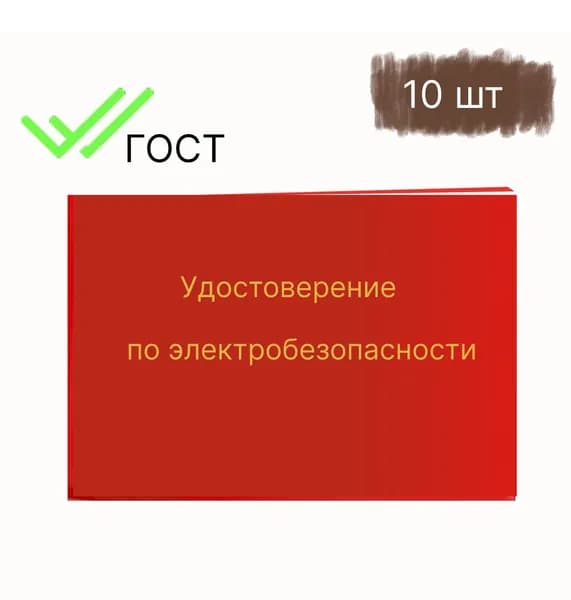 Удостоверение по электробезопасности, комплект 10 шт