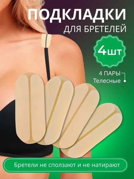Бретели
