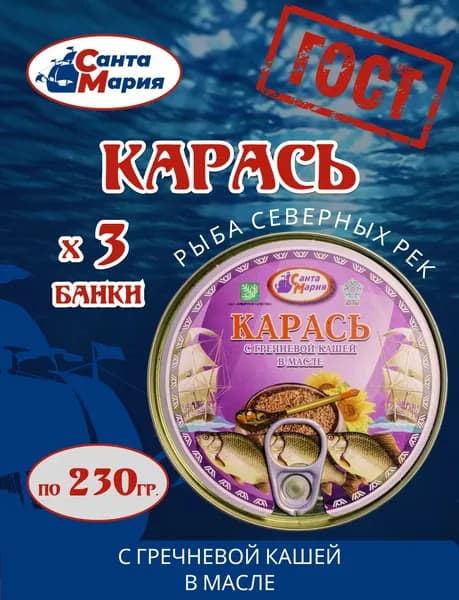 Консервы рыбные Карась с гречневой кашей 3 банки по 230 гр