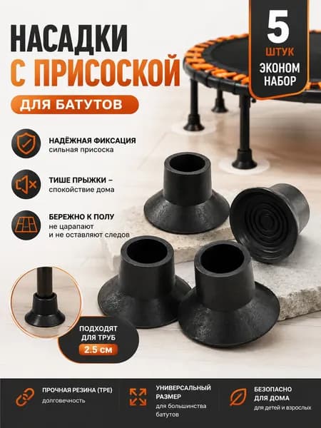 5 противоскользящих накладок на ножки батута из резины.Подходят для батутов, столов и т. д., нескользящие, бесшумные, универсальные резиновые накладки на ножки.