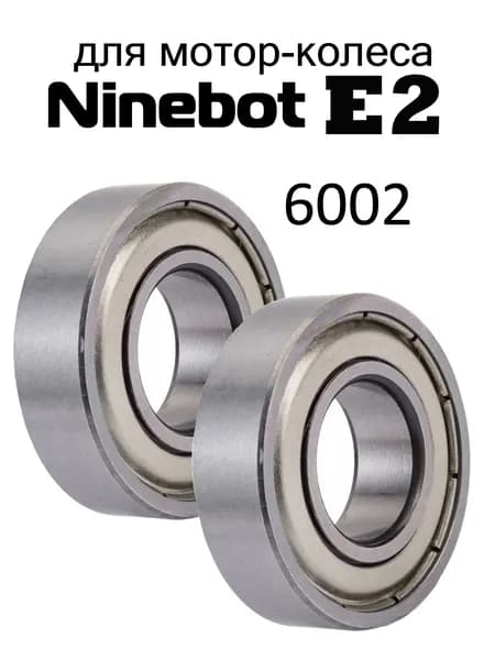 Подшипники мотор-колеса Ninebot E2 6002 - 2шт