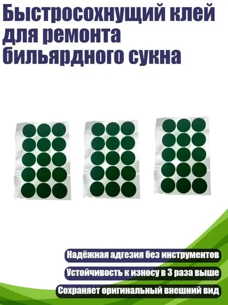 Быстросохнущий клей для ремонта бильярдного сукна, - Маленький круглый 30 мм15 с