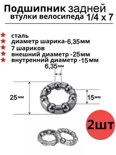 Подшипник для задней втулки велосипеда 1/4х7