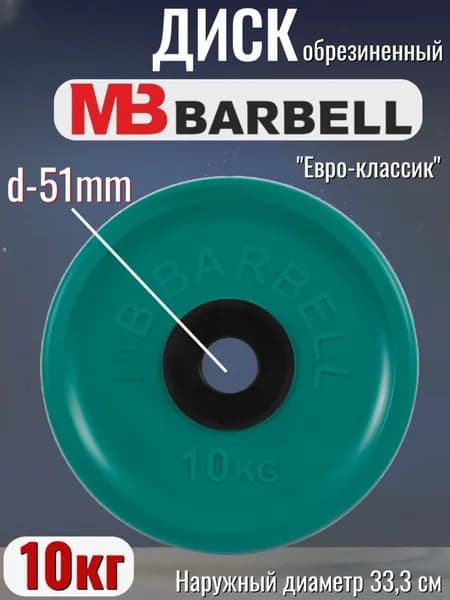 Диск/блин для штанги и гантелей MB Barbell Евро-Классик 10 кг (D 51мм)