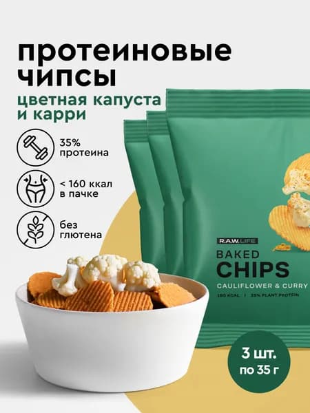 Чипсы протеиновые запеченные rawlife / протеиновые чипсы низкокалорийные Цветная капуста и Карри