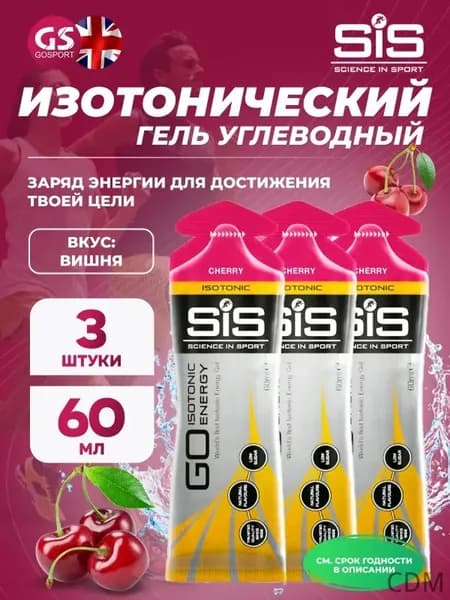 Гель питьевой SCIENCE IN SPORT () GO Isotonic Energy Gels 3 x 60 мл, Вишня, Быстрое пополнение энергии