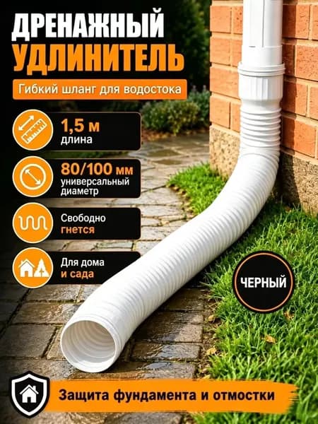 Удлинитель водостока 1.5м (Черный) для защиты фундамента, универсальная дренажная труба 80/100 мм, гибкая гофра для отвода воды
