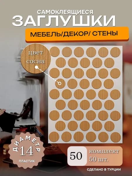 Заглушки декоративные, самоклеящиеся для мебели, D 14мм, Цвет сосна, 50шт