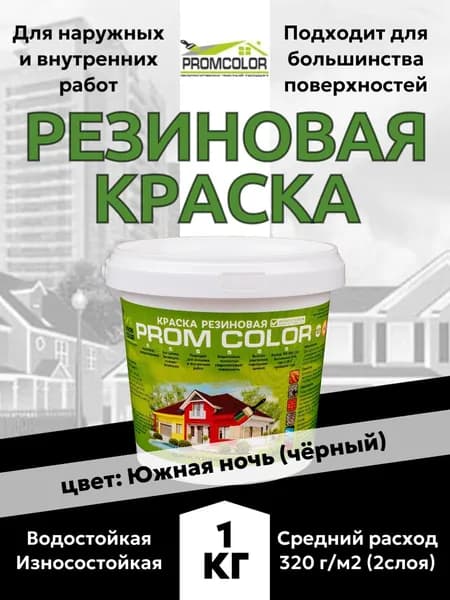 Резиновая краска PromColor Южная ночь 1кг для фасадов, кровли, бетонных бассейнов, наружных и внутренних работ, матовая, чёрная