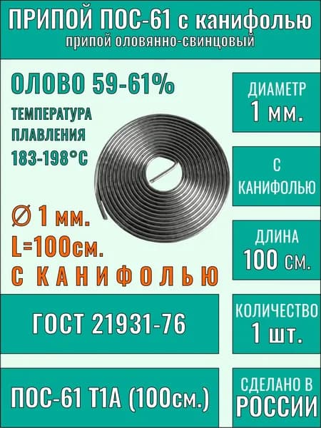 Припой для пайки с канифолью 1 мм L 1 метр ПОС 61 Векта 21 век