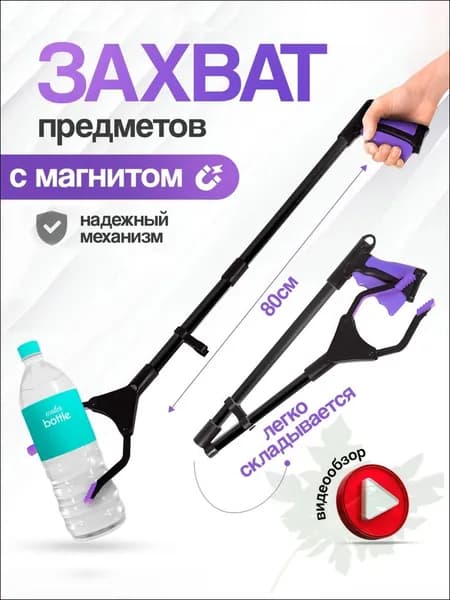 Активный захват для предметов и мусора складной, палка-хваталка для инвалидов