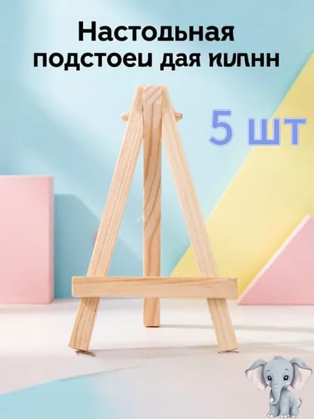 Деревянная мини-подставка для выставки картин,5шт