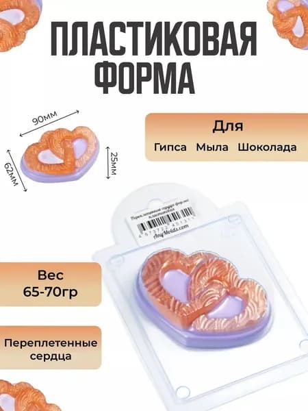 Переплетенные сердца - формочка пластиковая для изготовления мыла, шоколада и гипсовых отливок