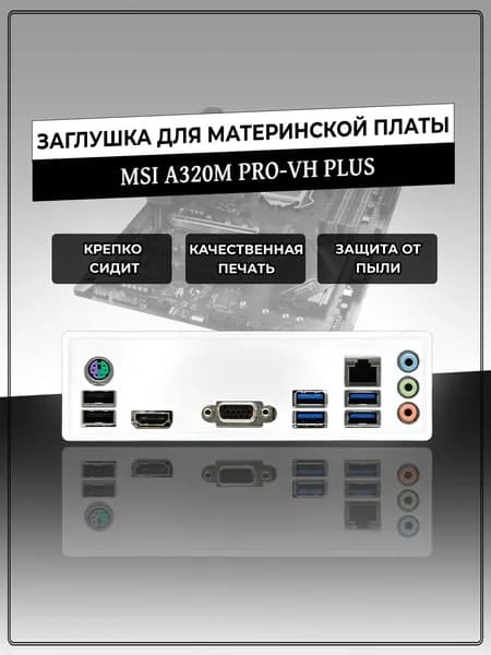 Заглушка для материнской платы MSI A320M PRO-VH PLUS