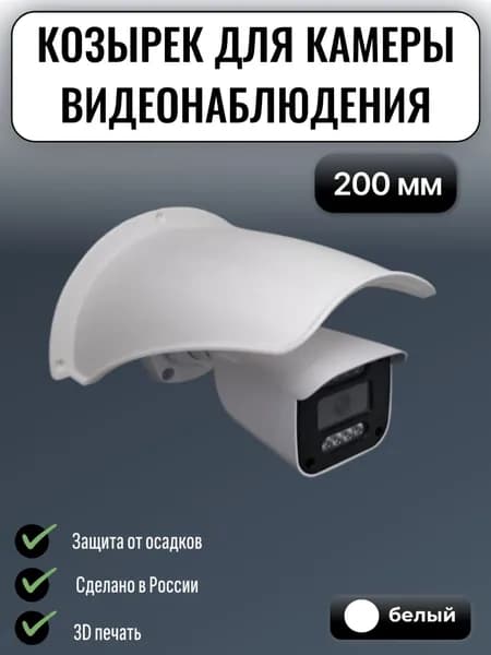 Большой уличный защитный козырек для камеры видеонаблюдения белый