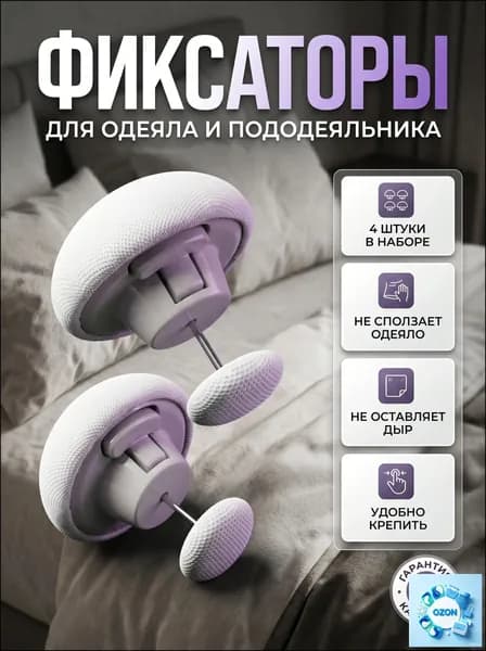 Фиксаторы для одеяла и простыни 4шт/ Клипсы зажимы для пододеяльника и простыни/ Держатели для постельного белья, покрывала и штор