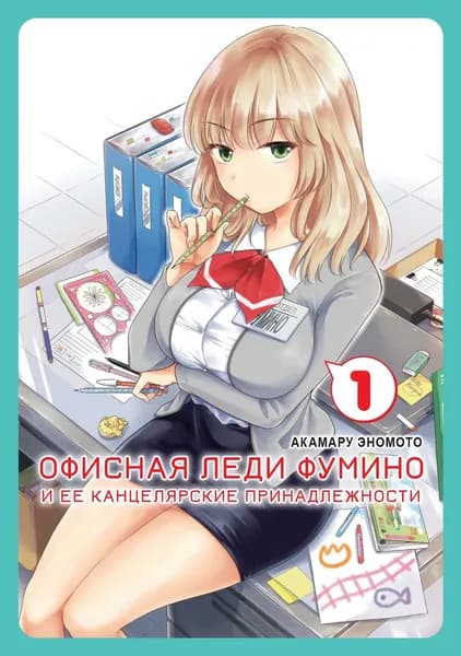 Офисная леди Фумино и ее канцелярские принадлежности 1 том