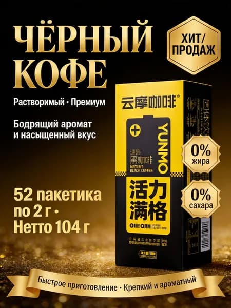Быстрорастворимый черный кофе 104 г (52 стика по 2 г), 0% жира, без сахара, порционный бодрящий напиток